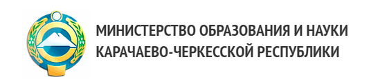 МИНИСТЕРСТВО ОБРАЗОВАНИЯ И НАУКИ КАРАЧАЕВО-ЧЕРКЕССКОЙ РЕСПУБЛИКИ